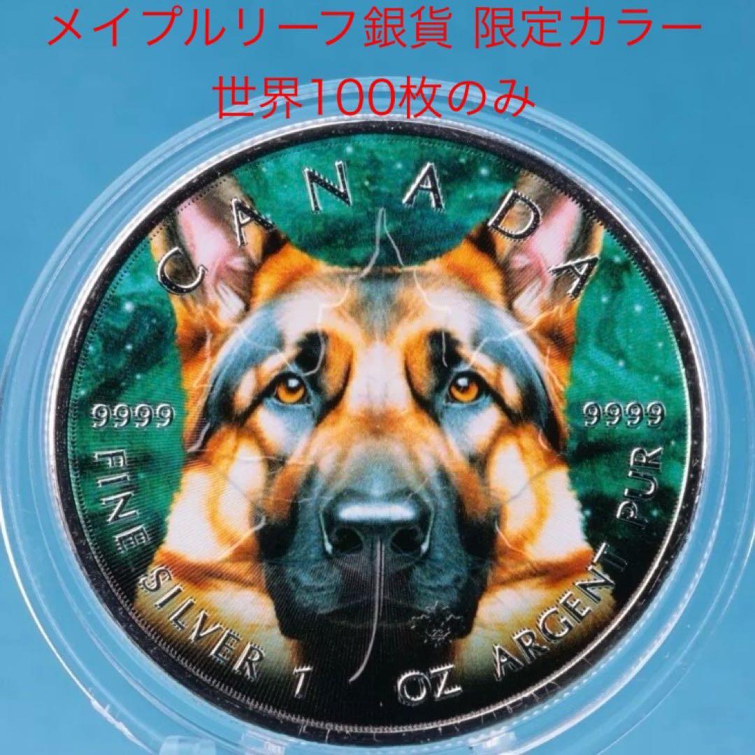 世界100枚限定！ メイプルリーフ 銀貨 カラー シェパード 1オンス 1oz