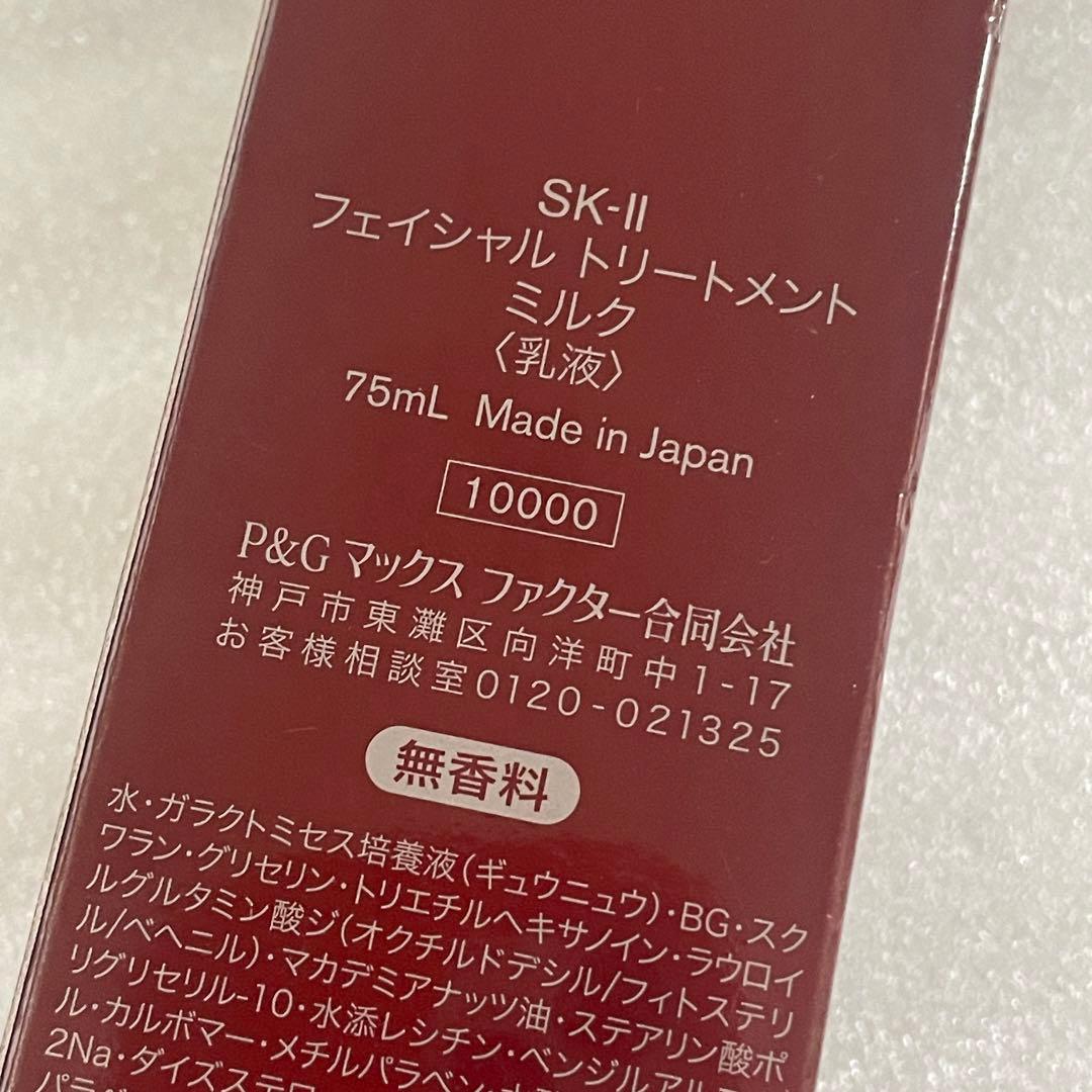 未開封　SKII フェイシャルトリートメント　ミルク 乳液75ml 日本正規品
