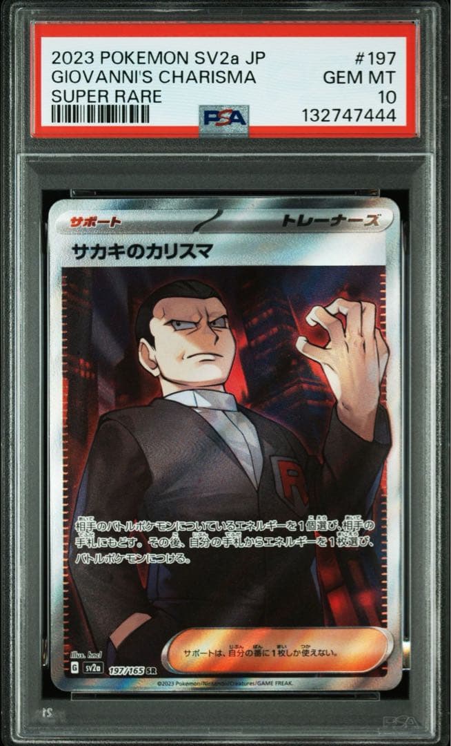 PSA10サカキのカリスマ #197 SR
