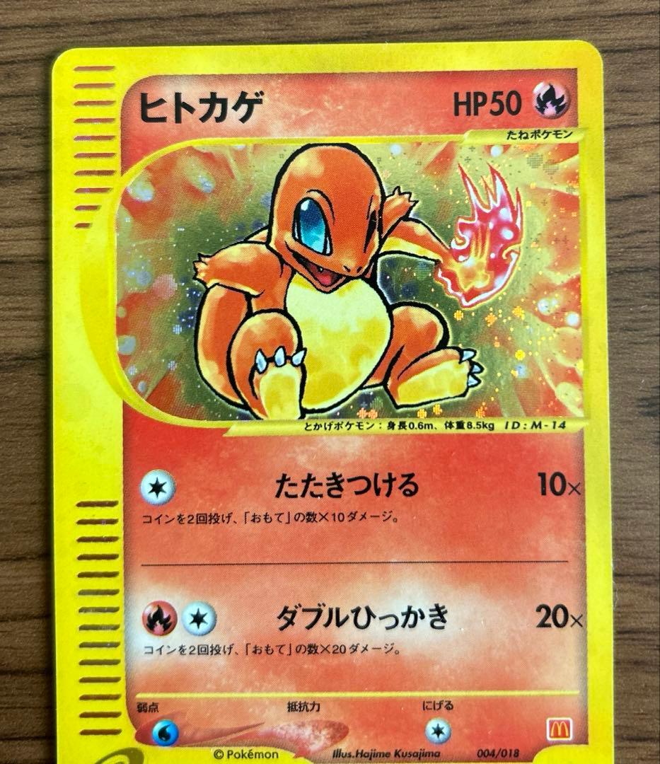 し*可様 ポケモンカード　ヒトカゲ マクドナルド　004/018