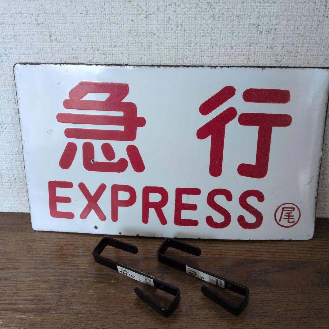 急行 EXPRESS 看板