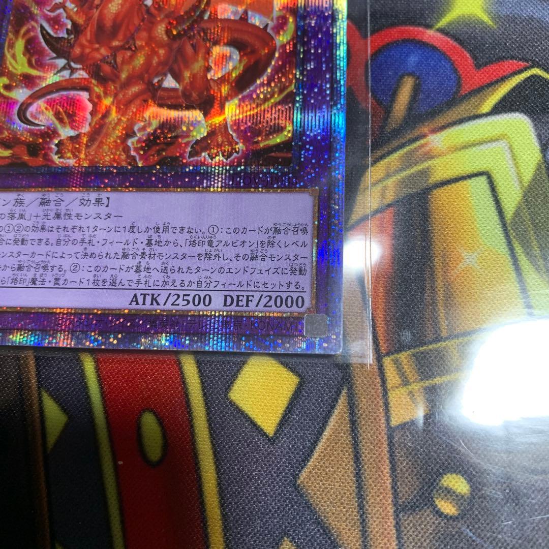 遊戯王OCG 烙印竜アルビオン　プリズマティックシークレットレア