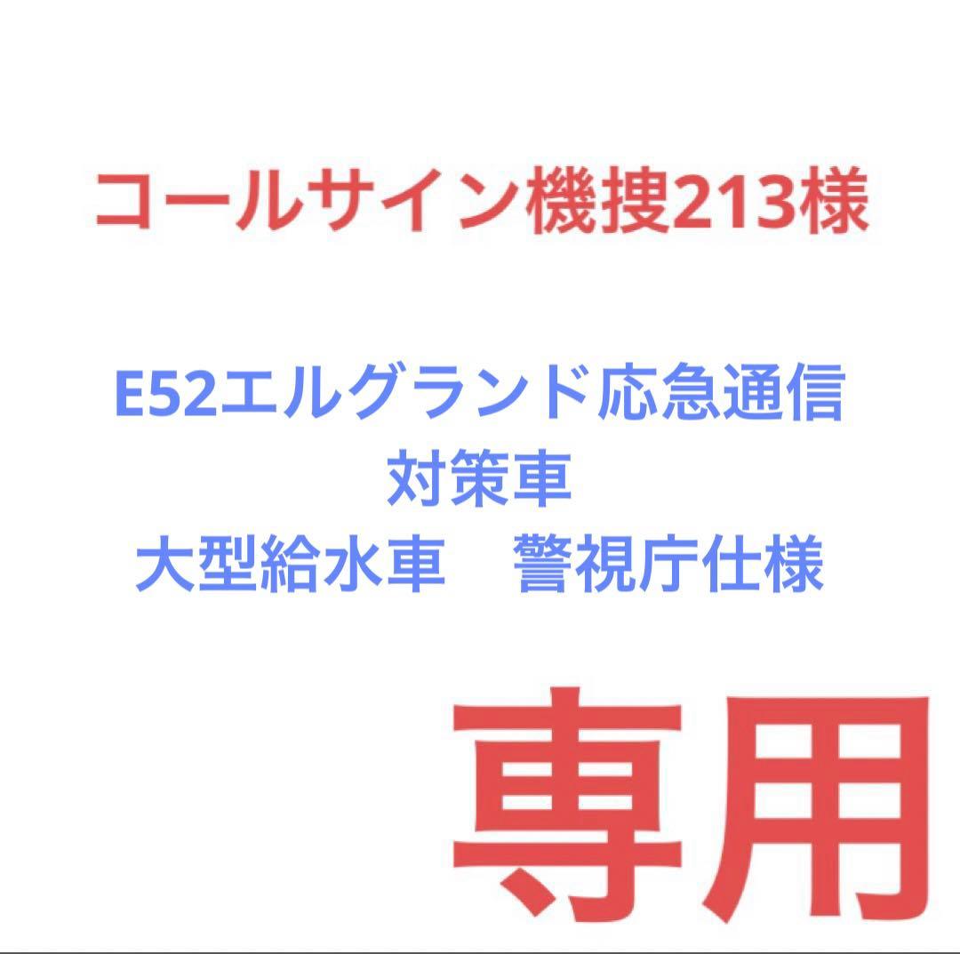 コールサイン機捜2113　カスタムトミカ