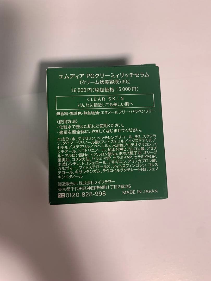 エムディアPG クリーミィリッチセラム30g