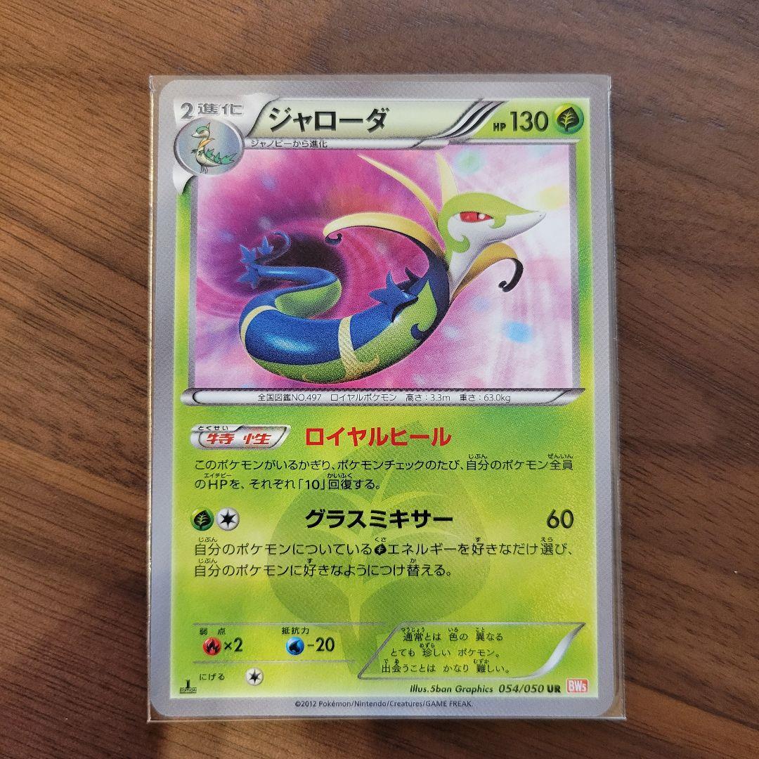 ジャローダ ポケモンカード bw ur