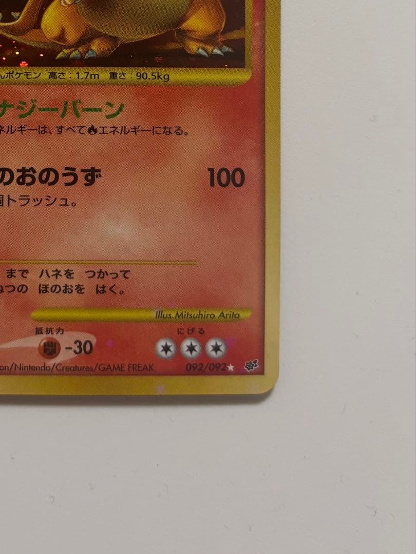 リザードン lv.76　2008 092/092