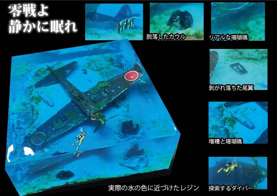 珊瑚の海に眠る零戦　レジン　ジオラマ