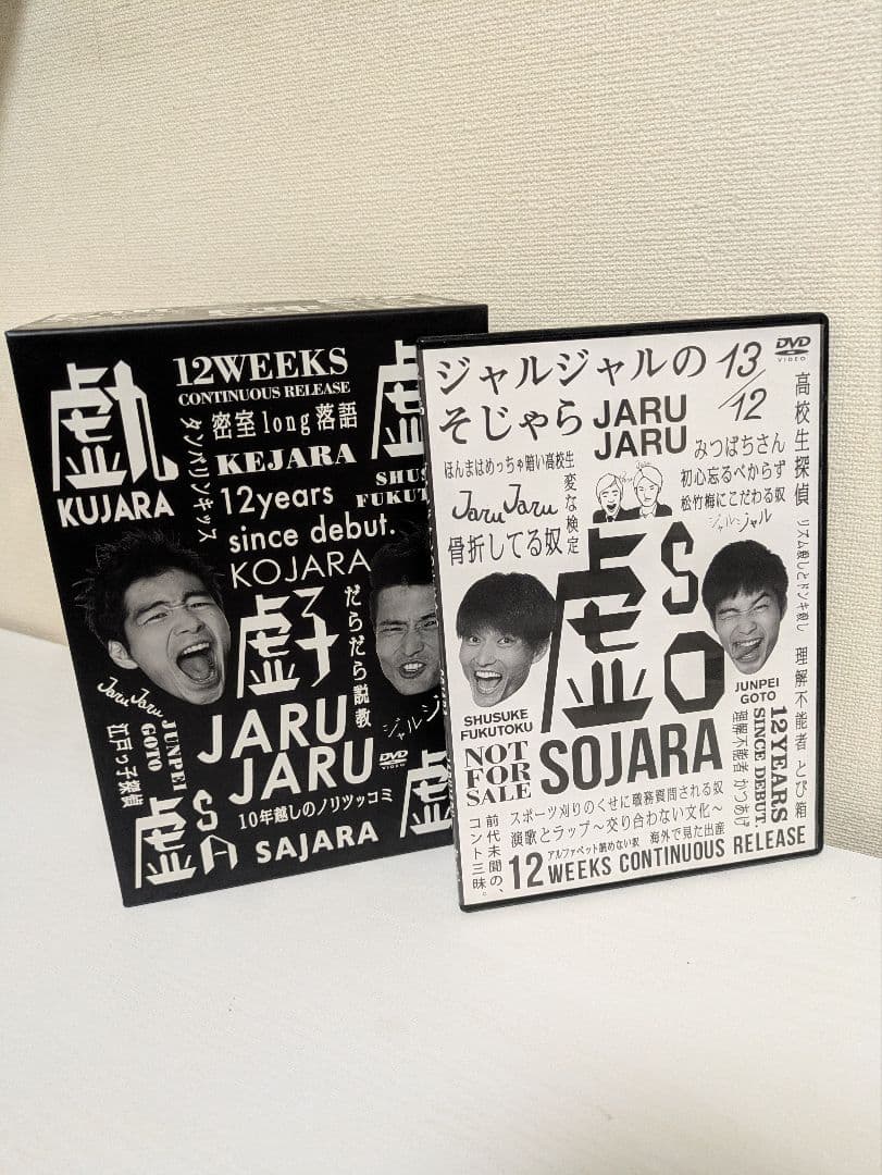 ジャルジャルDVD ジャルジャルのうじゃら〜せじゃら＋購入特典そじゃら