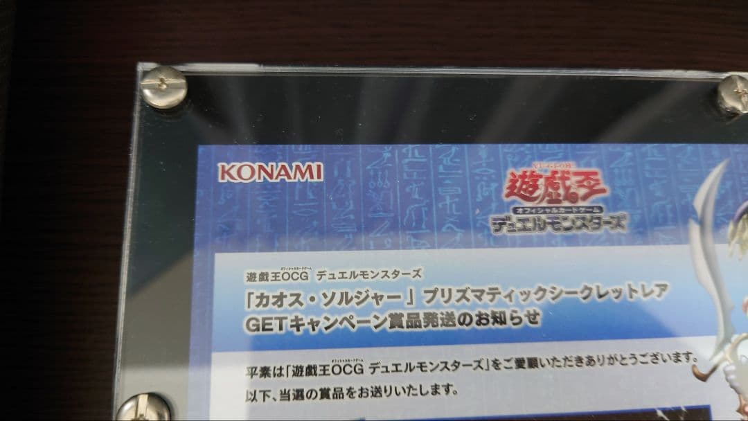 カオスソルジャー　プリズマ　未開封　当選通知者　withD様の専用ディスプレイ付