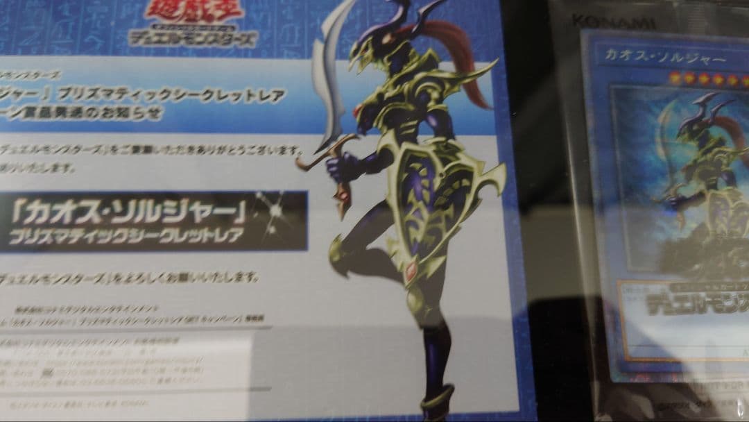 カオスソルジャー　プリズマ　未開封　当選通知者　withD様の専用ディスプレイ付