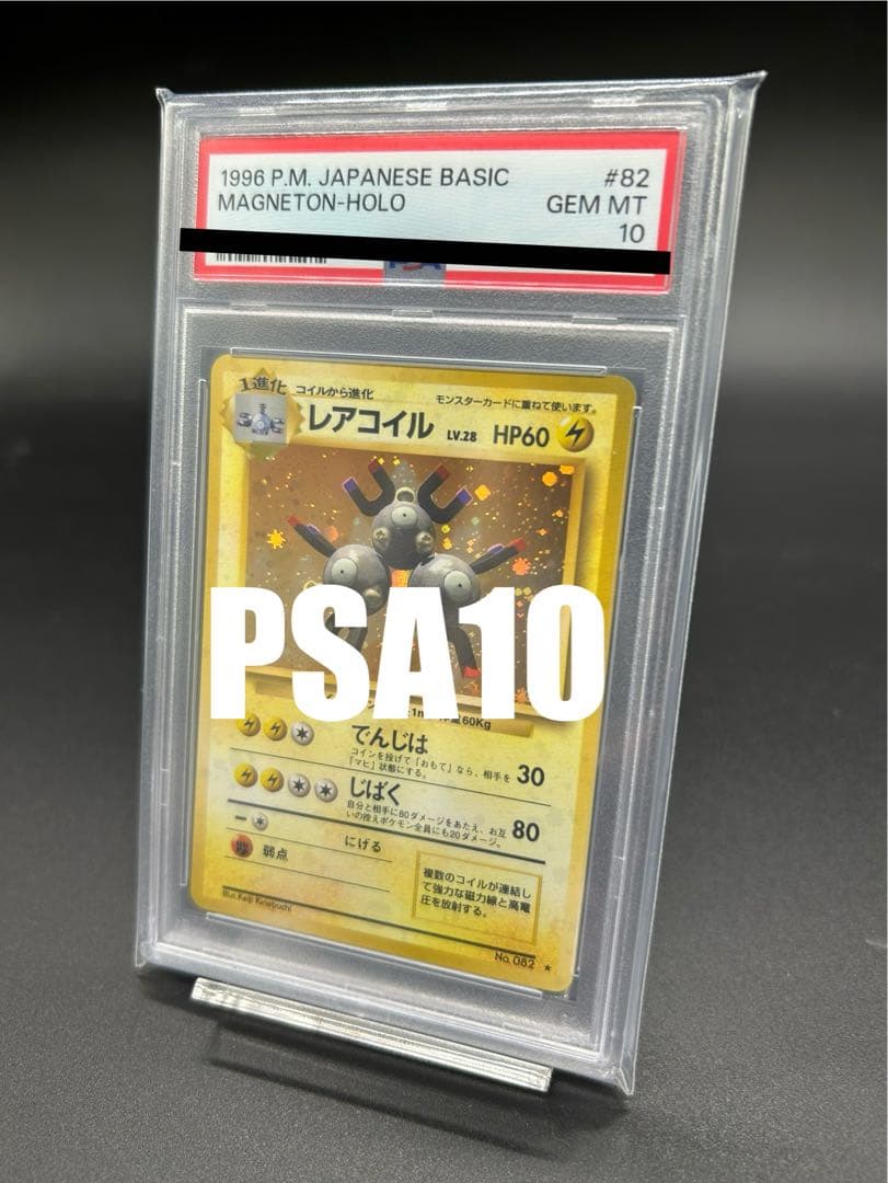 【PSA10】レアコイル　旧裏面ポケモンカード　MAGNETON pokemon