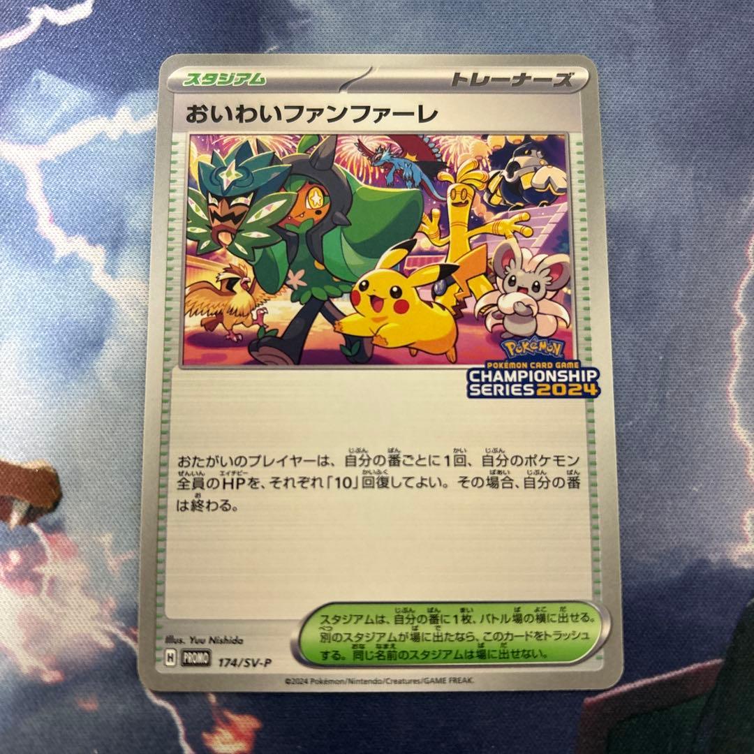 ポケモンカード　おいわいファンファーレ2024