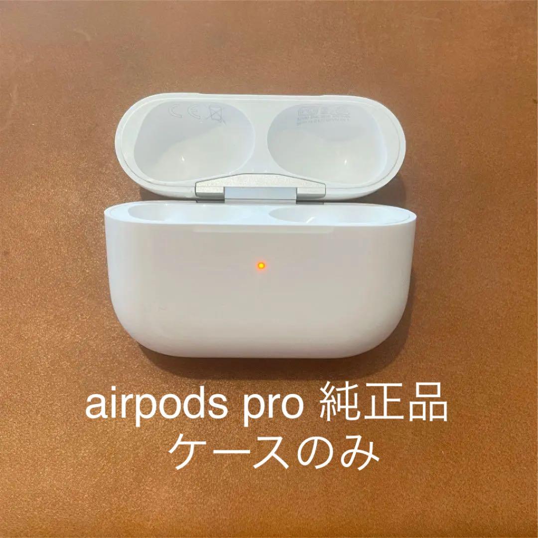 Apple AirPods Pro ケースのみ