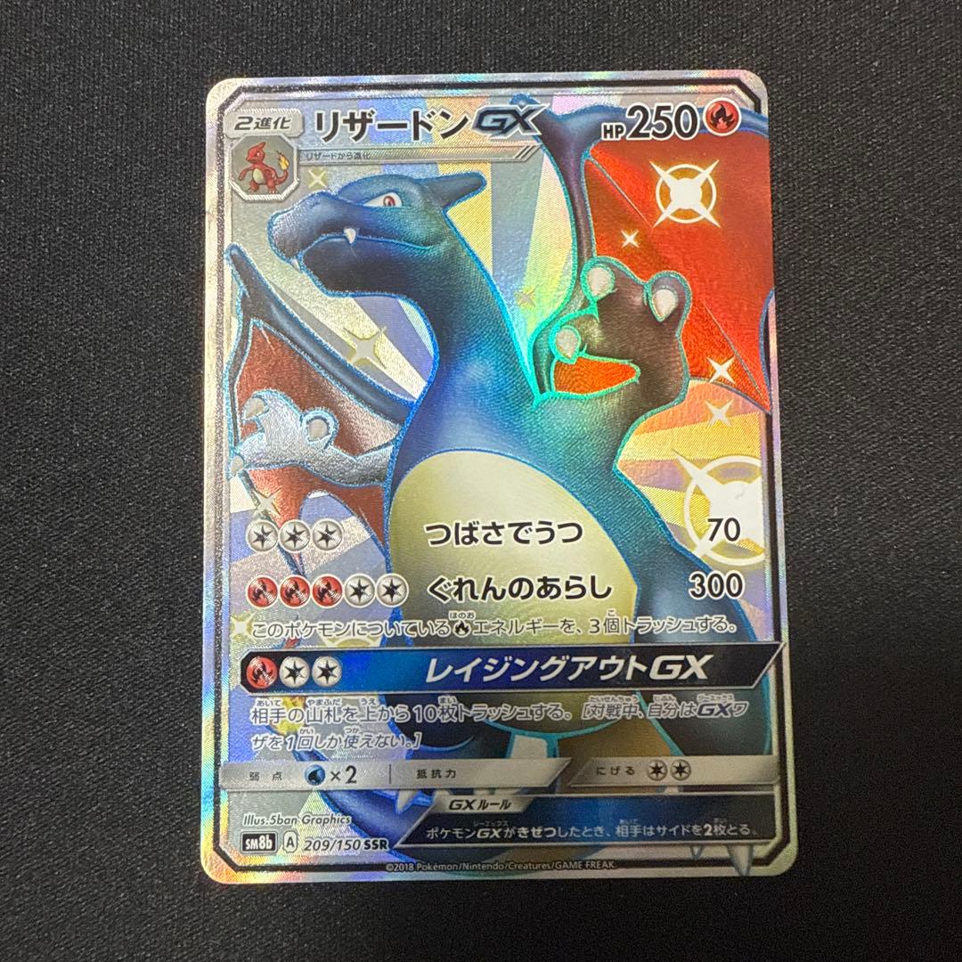 ポケモンカード リザードンgx ssr