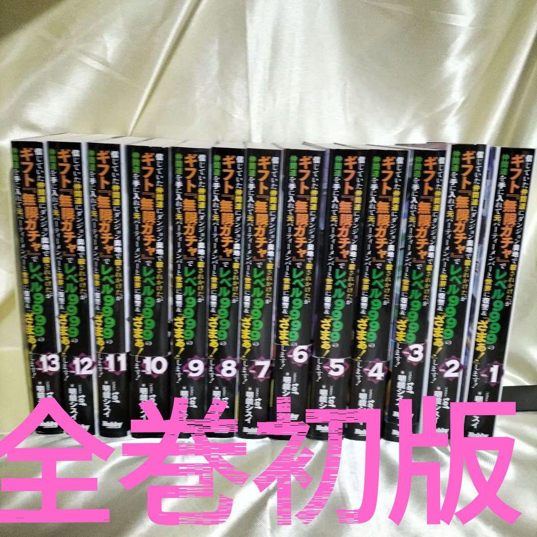 信じていた仲間達にダンジョン奥地で〜　全巻セット　全巻初版　全１３巻セット
