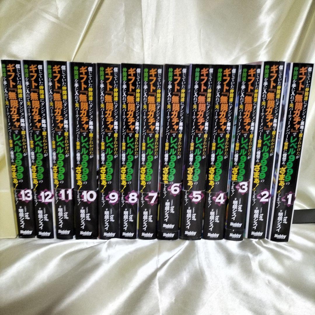 信じていた仲間達にダンジョン奥地で〜　全巻セット　全巻初版　全１３巻セット