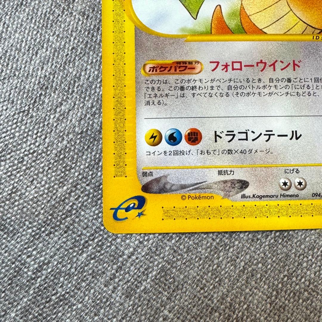 ポケモンカードe 第一弾 基本拡張パック カイリュー(094/128) 1ED