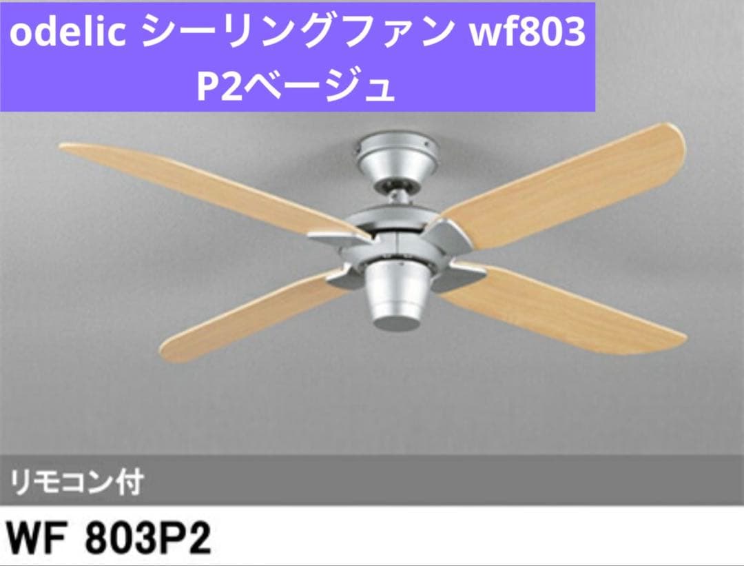 odelic シーリングファン wf803 P2ベージュ