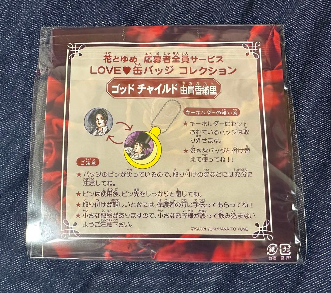 花とゆめ 応募者全員サービス 由貴香織里 LOVE 缶バッジ 希少 激レア