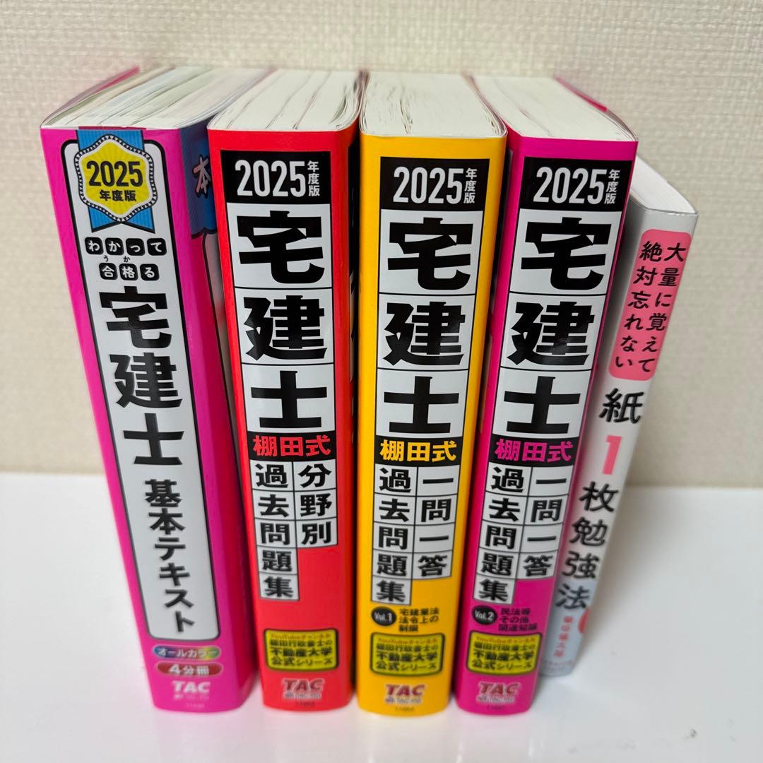 2025年度版 最強宅建士書&棚田式問題&紙一枚勉強法　合格5点セット