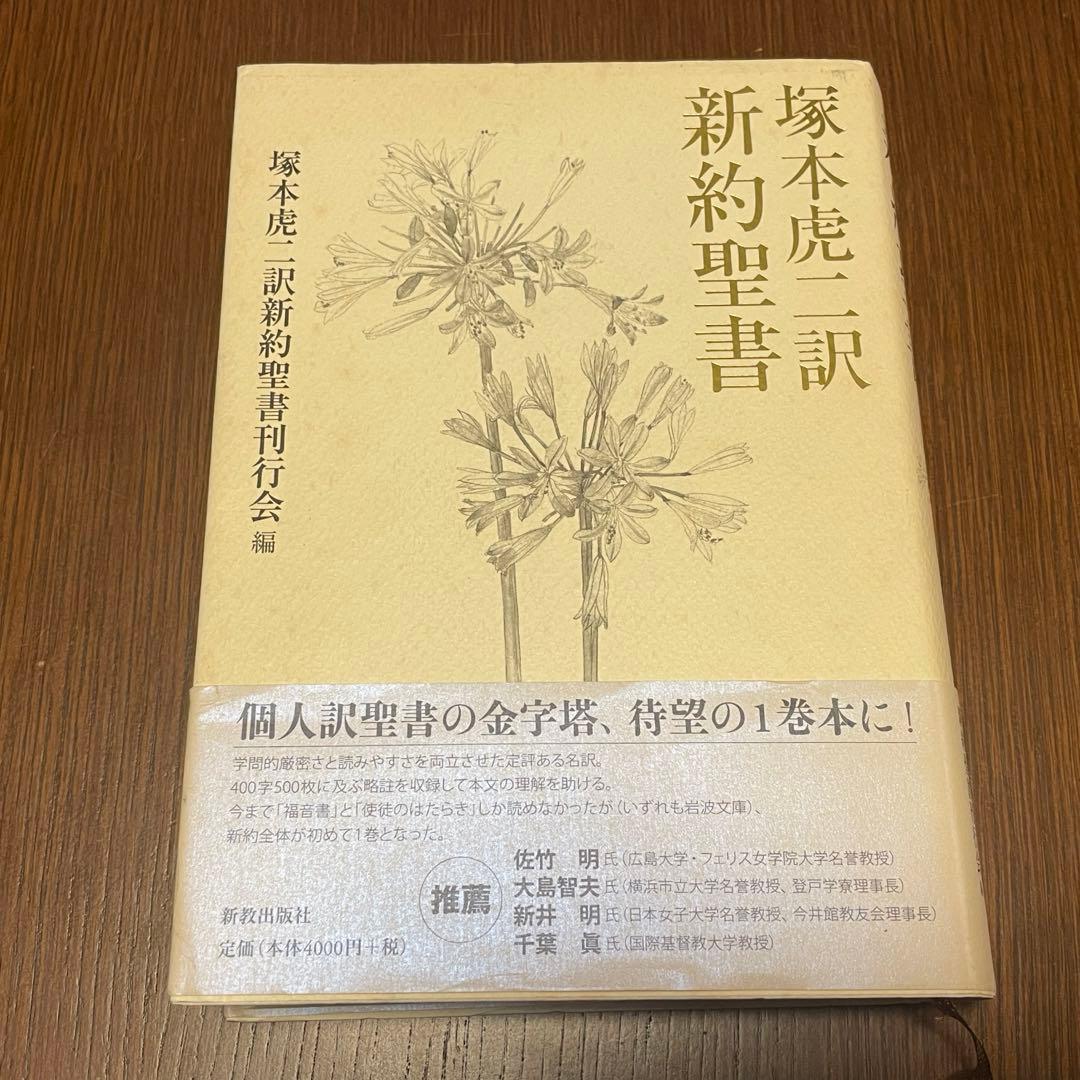 【希少】塚本虎二訳新約聖書【週末セール】