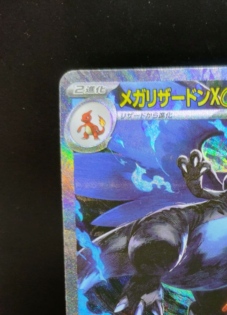 メガリザードンXex【SAR】{110/080} [M2]