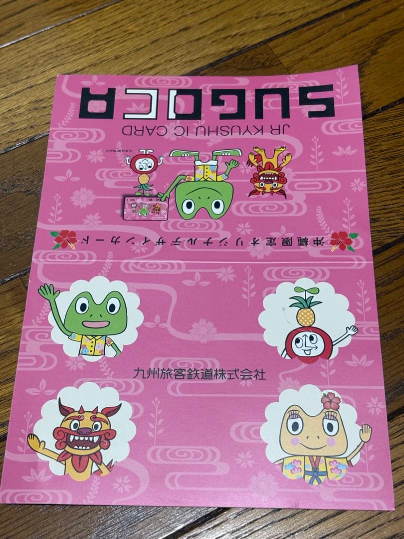 【使用可】SUGOCA 沖縄限定デザイン　ICカード①