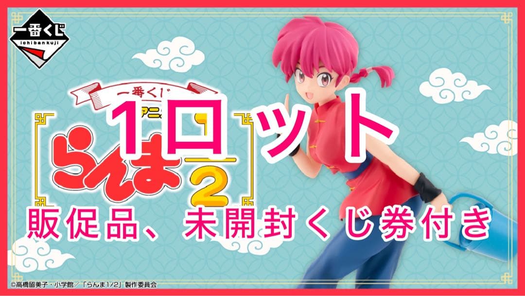 一番くじ TVアニメ「らんま1/2」1ロット 販促品&未開封くじ券付きラストワン