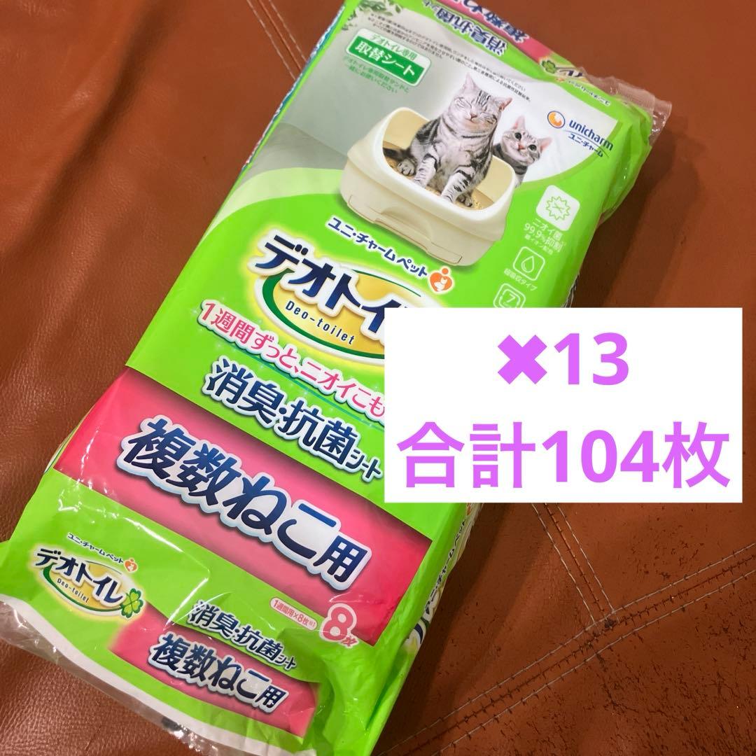 しますさま専用。デオトイレ 複数ねこ用 8枚入り13袋合計104枚