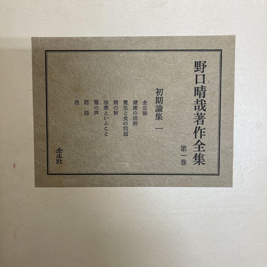 野口晴哉著作全集 全10巻