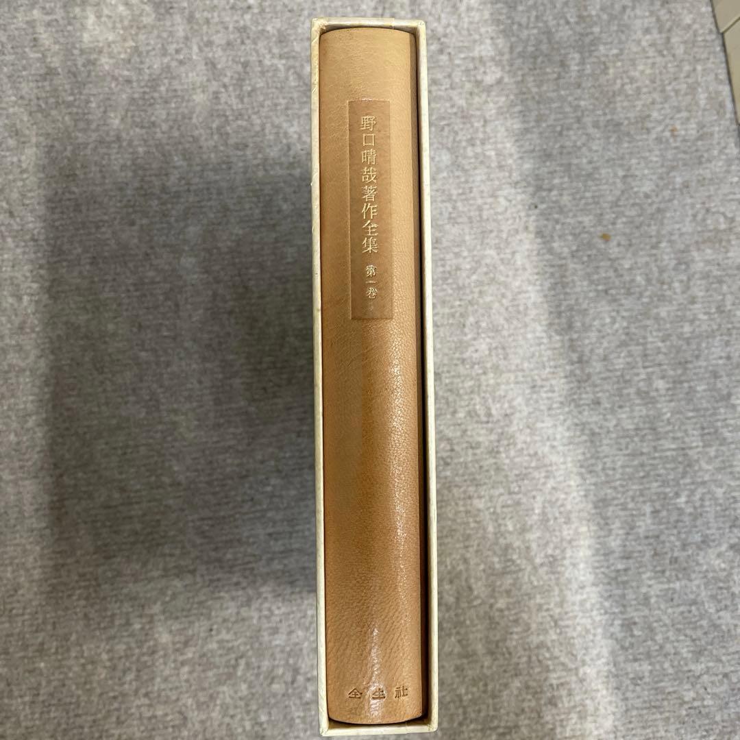 野口晴哉著作全集 全10巻