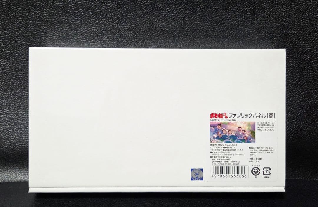 ★おそ松さん★エンスカイ限定/受注生産★ファブリックパネル★春の夜明け★新品★