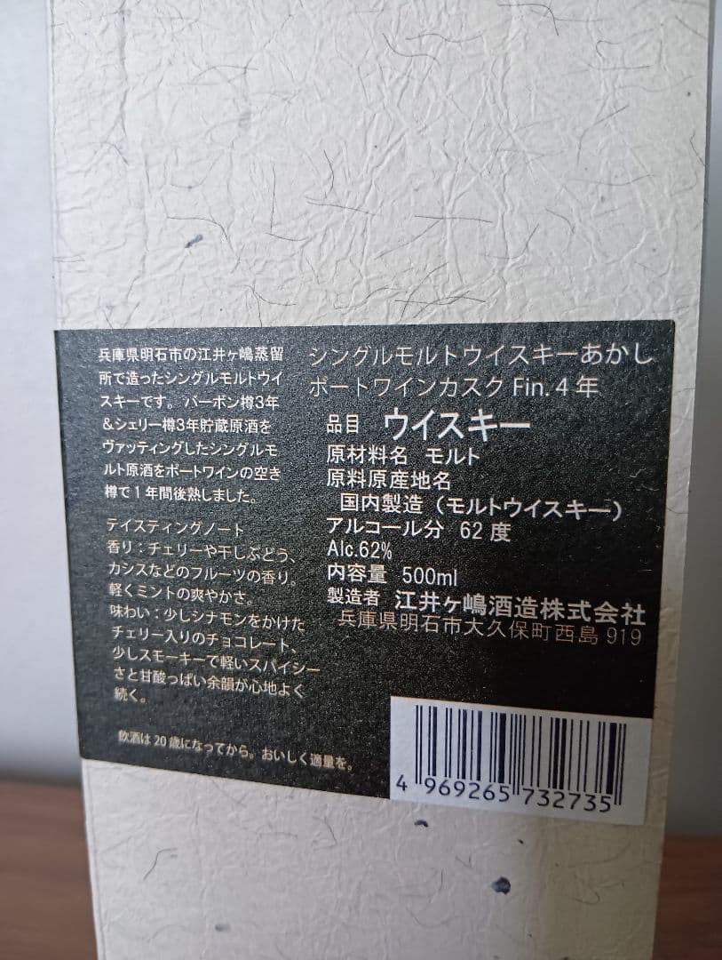 江井ヶ嶋 シングルモルトあかし ポートワインカスクフィニッシュ