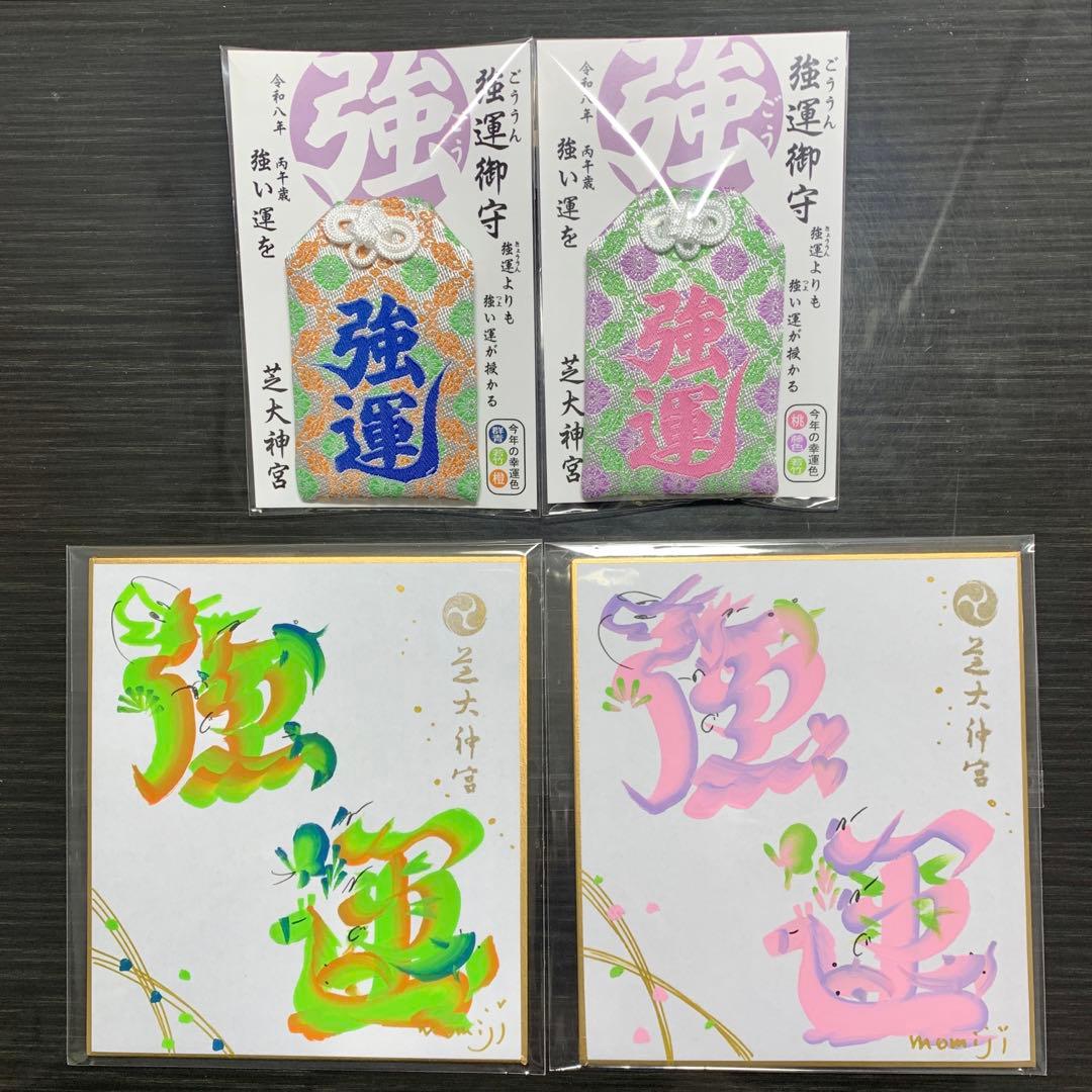【新品】俳優や芸能人に大人気！芝大神宮 2026年 男女強運セット！！