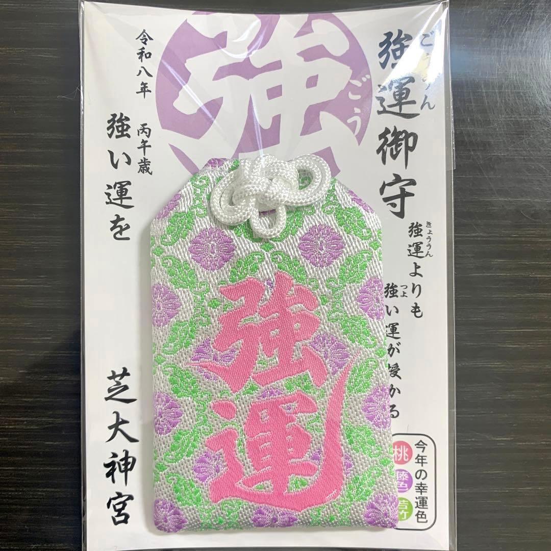 【新品】俳優や芸能人に大人気！芝大神宮 2026年 男女強運セット！！