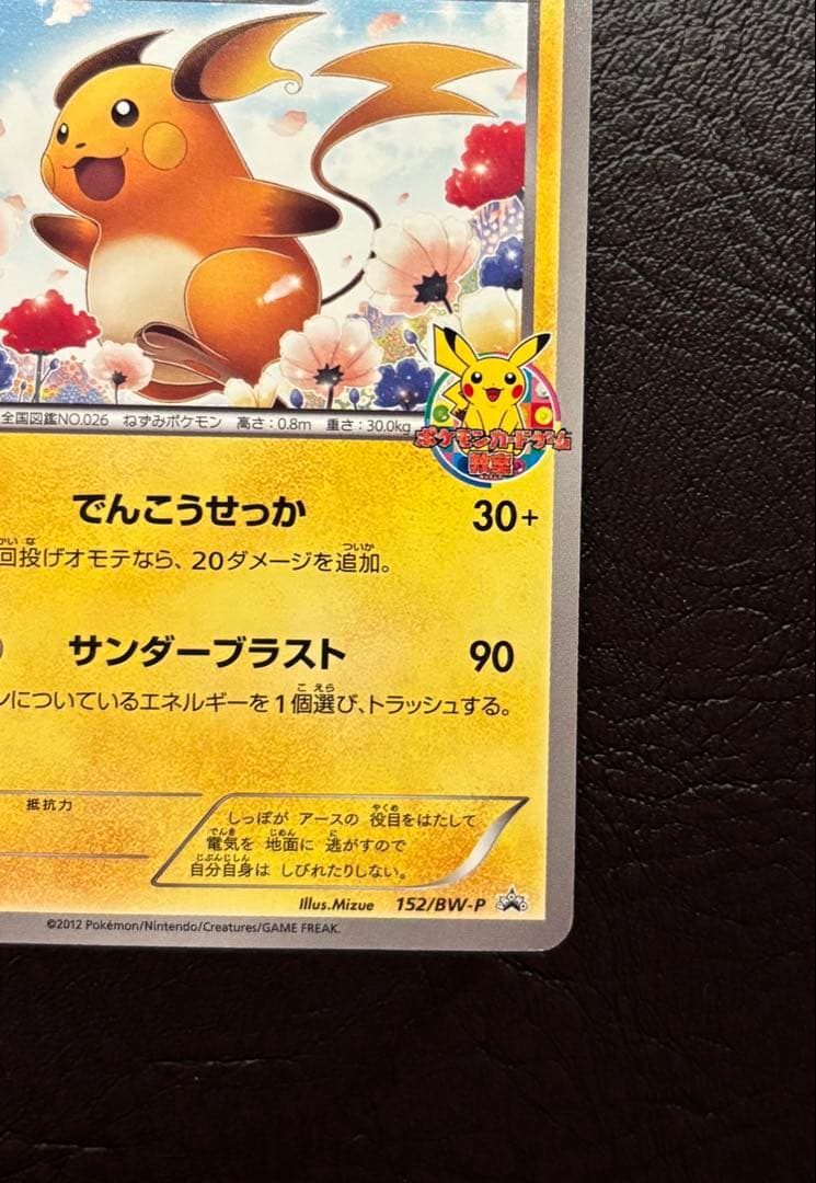 ライチュウ 152/BW-P プロモ ポケモンカードゲーム教室