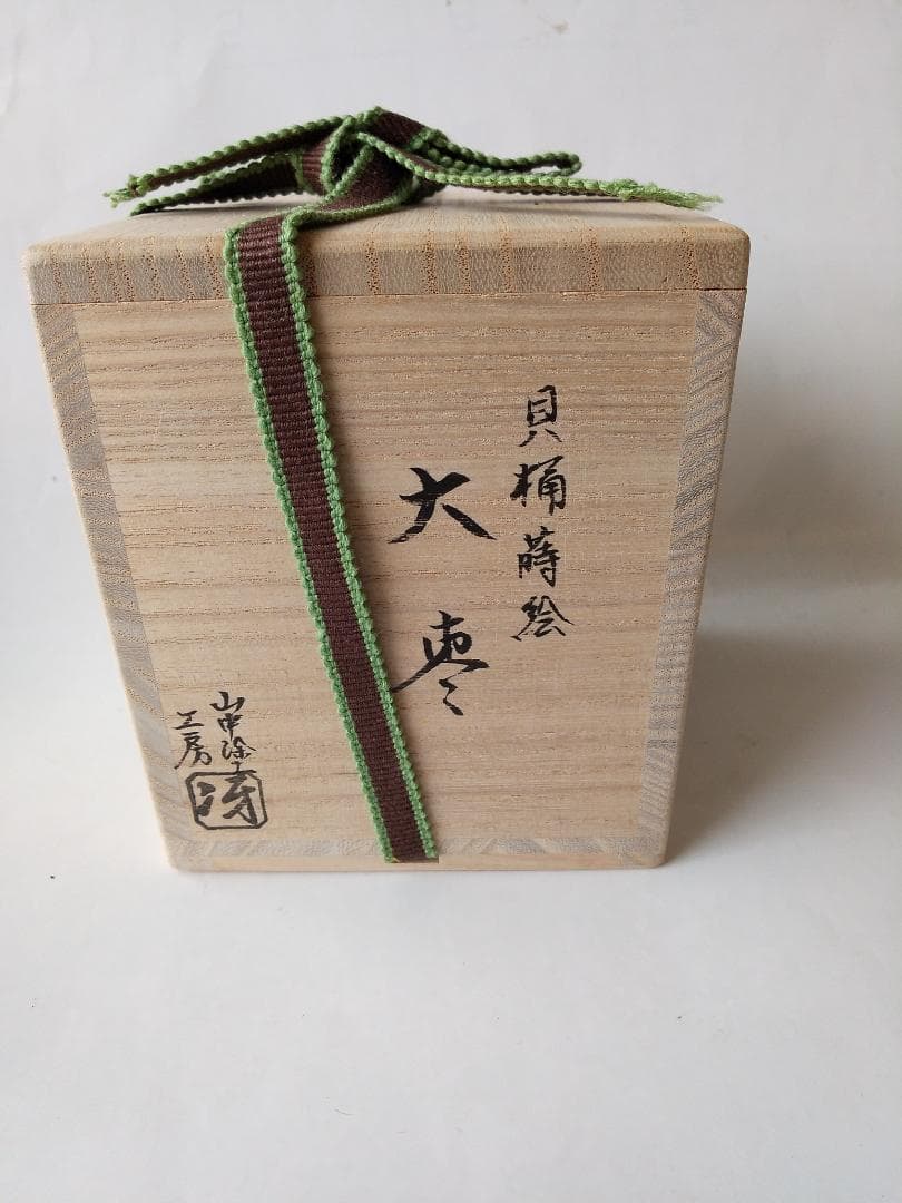 山中塗工房 冴 作 貝桶蒔絵 大棗 棗 共箱 共布 漆器 抹茶 茶道具 新品