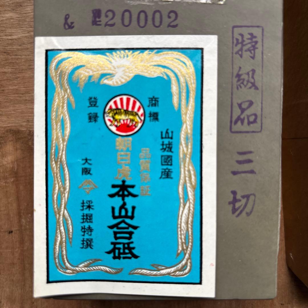 本山合砥 山城国産 砥石 E20002