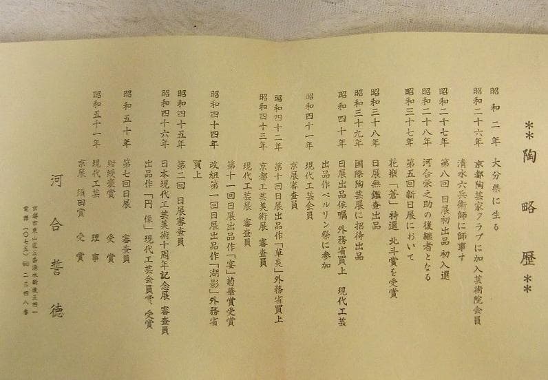 芸術院会員　河合誓徳　紅蘭花文壷　M16