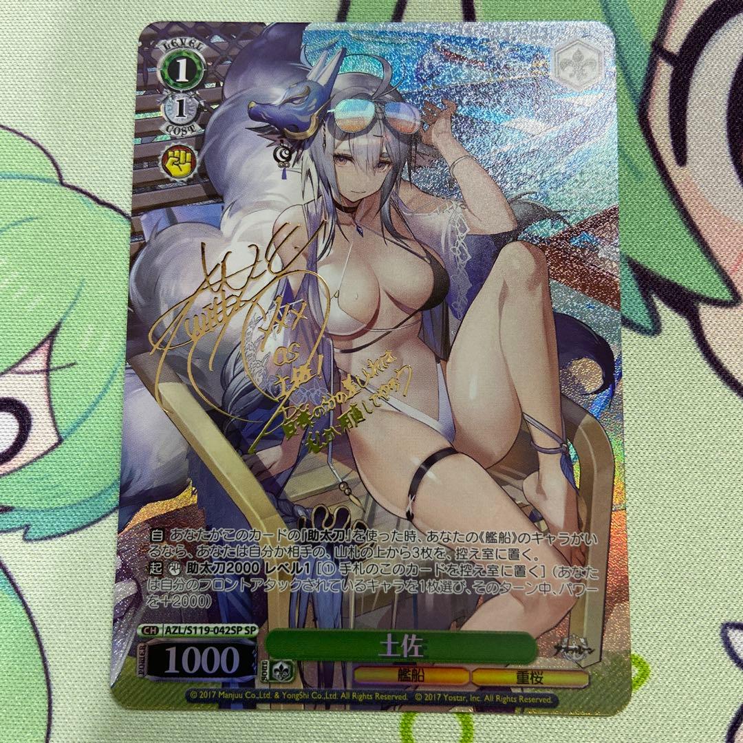 ヴァイスシュヴァルツ　アズレン　土佐　SP サイン