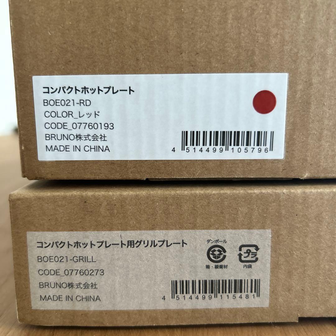 【新品未使用】BRUNO コンパクトホットプレート とグリルプレートのセット