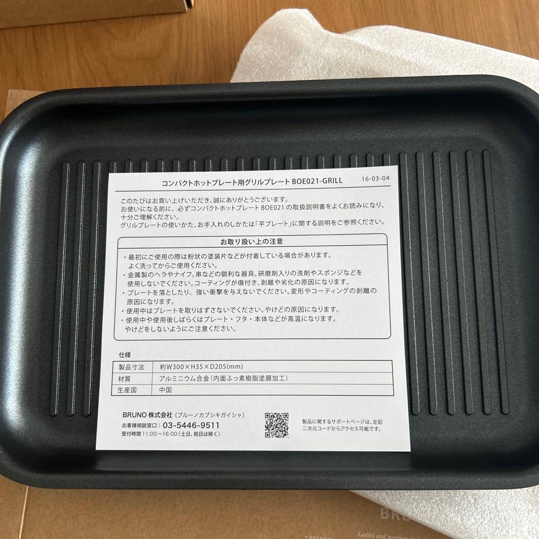 【新品未使用】BRUNO コンパクトホットプレート とグリルプレートのセット