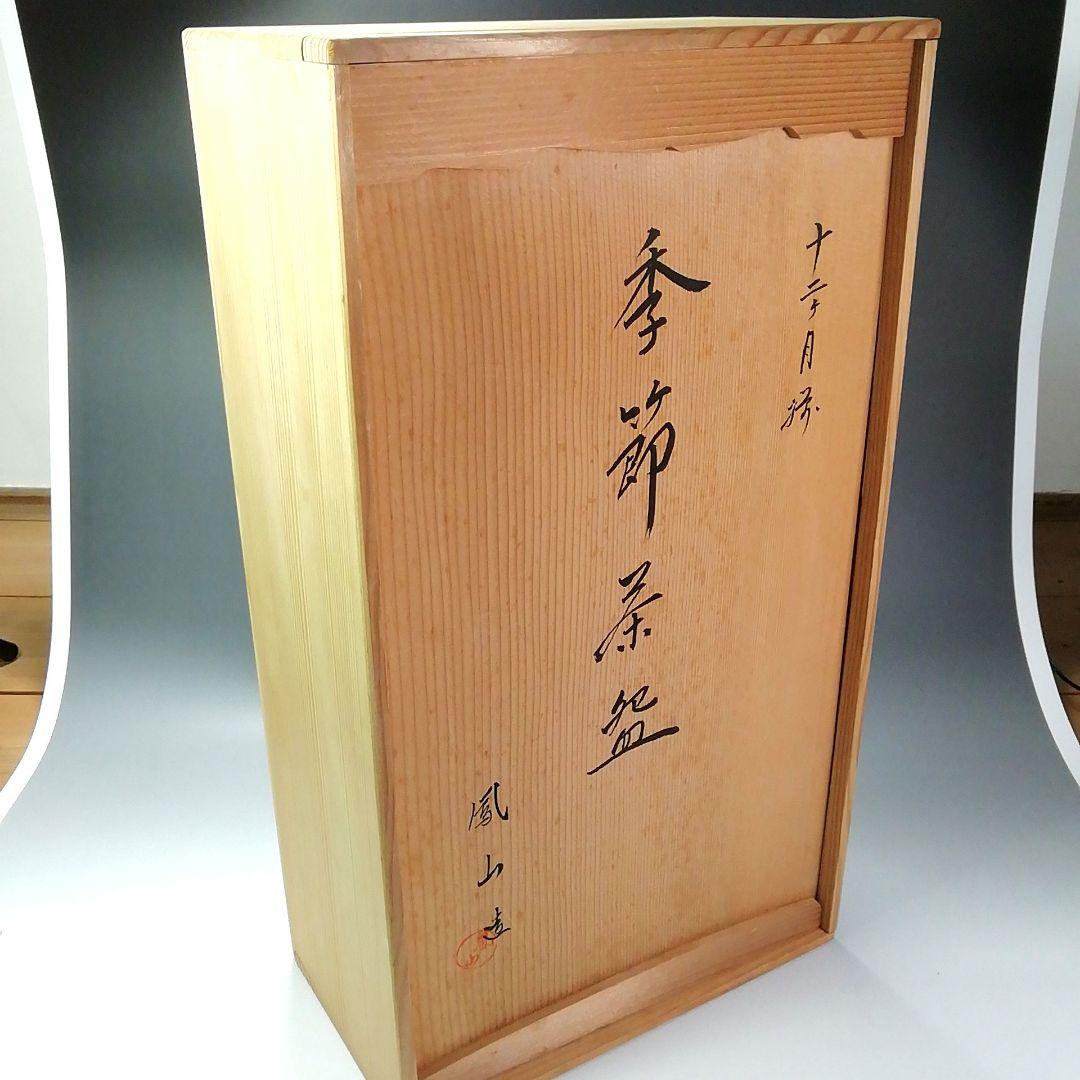 Ｓ３０１　茶碗　十二客　『十二ヶ月揃』『季節茶碗』『横田鳳山』『絵付深山』共箱