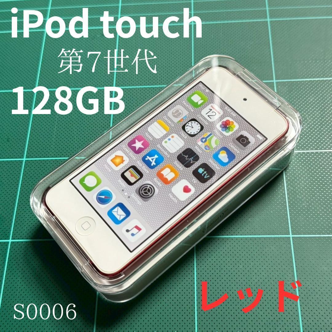 【未開封】iPod touch 第7世代 128GB　レッド　MVJ72J/A