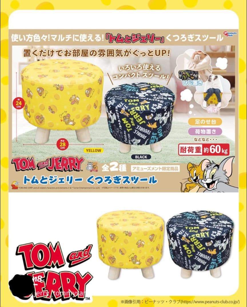 トムとジェリーくつろぎスツール