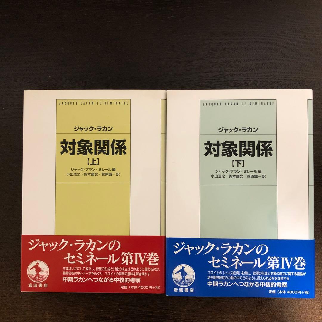 対象関係　上・下