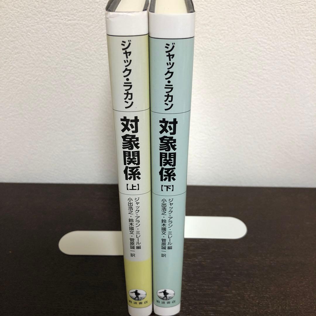 対象関係　上・下