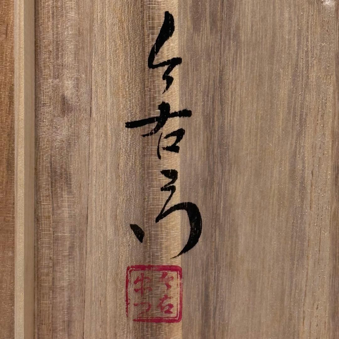 人間国宝　十三代　今泉今右衛門　錦花絵銘々皿　二箱　10枚　直径16.8cm