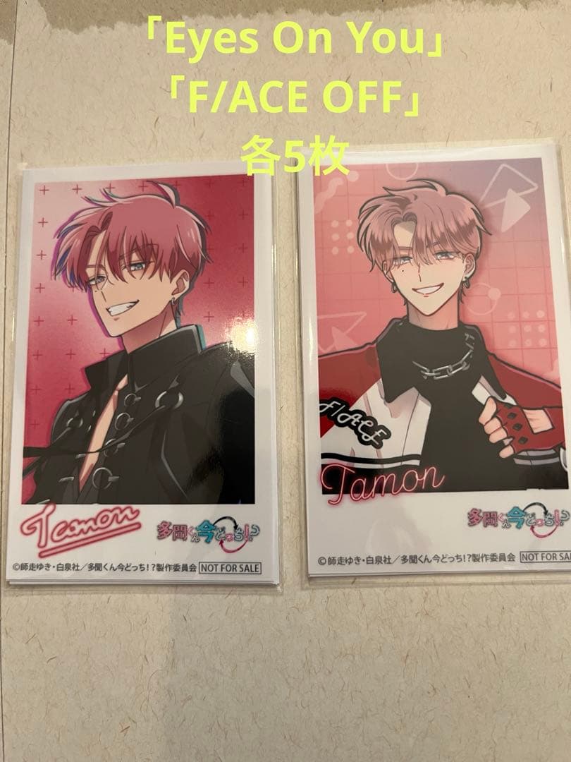 多聞くん今どっち！？　ミニフォト　10枚セット