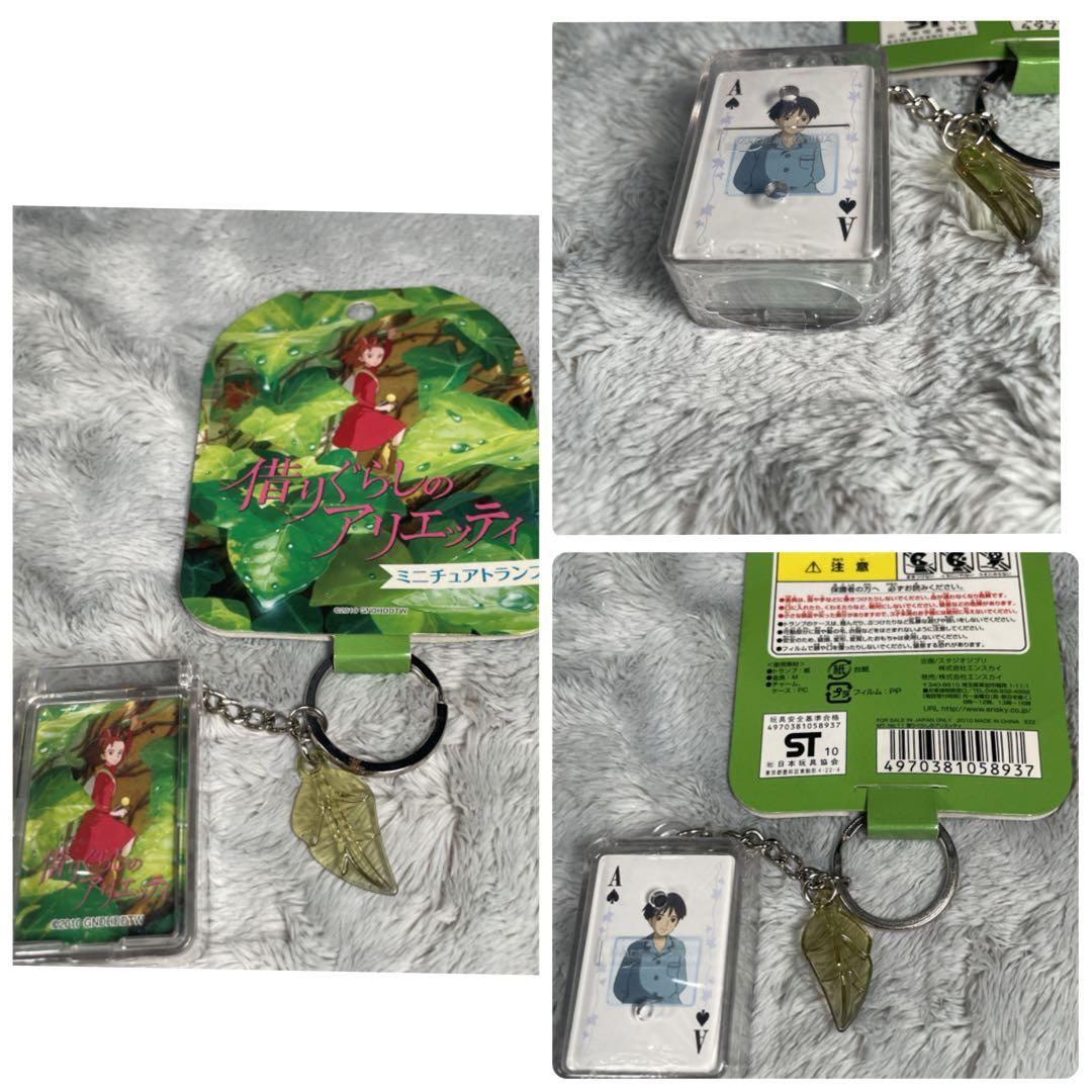 希少 借りぐらしのアリエッティ グッズセット チャーム6種コンプ 当時物 ジブリ